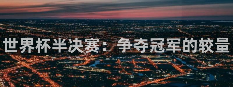 英足总杯直播：世界杯半决赛：争夺冠军的较量