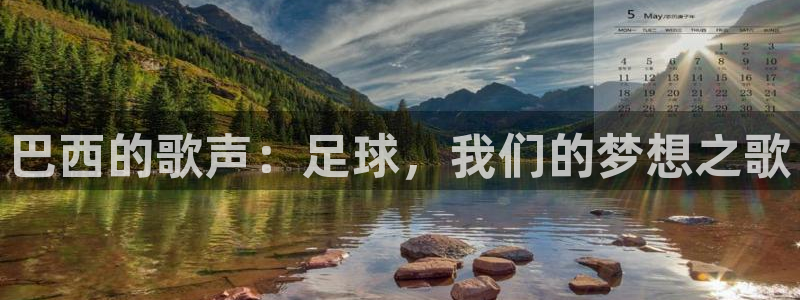 世界杯亚洲区预选赛积分榜：巴西的歌声：足球，我们的梦想之歌